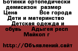 Ботинки ортопедически , демисизон, размер 28 › Цена ­ 2 000 - Все города Дети и материнство » Детская одежда и обувь   . Адыгея респ.,Майкоп г.